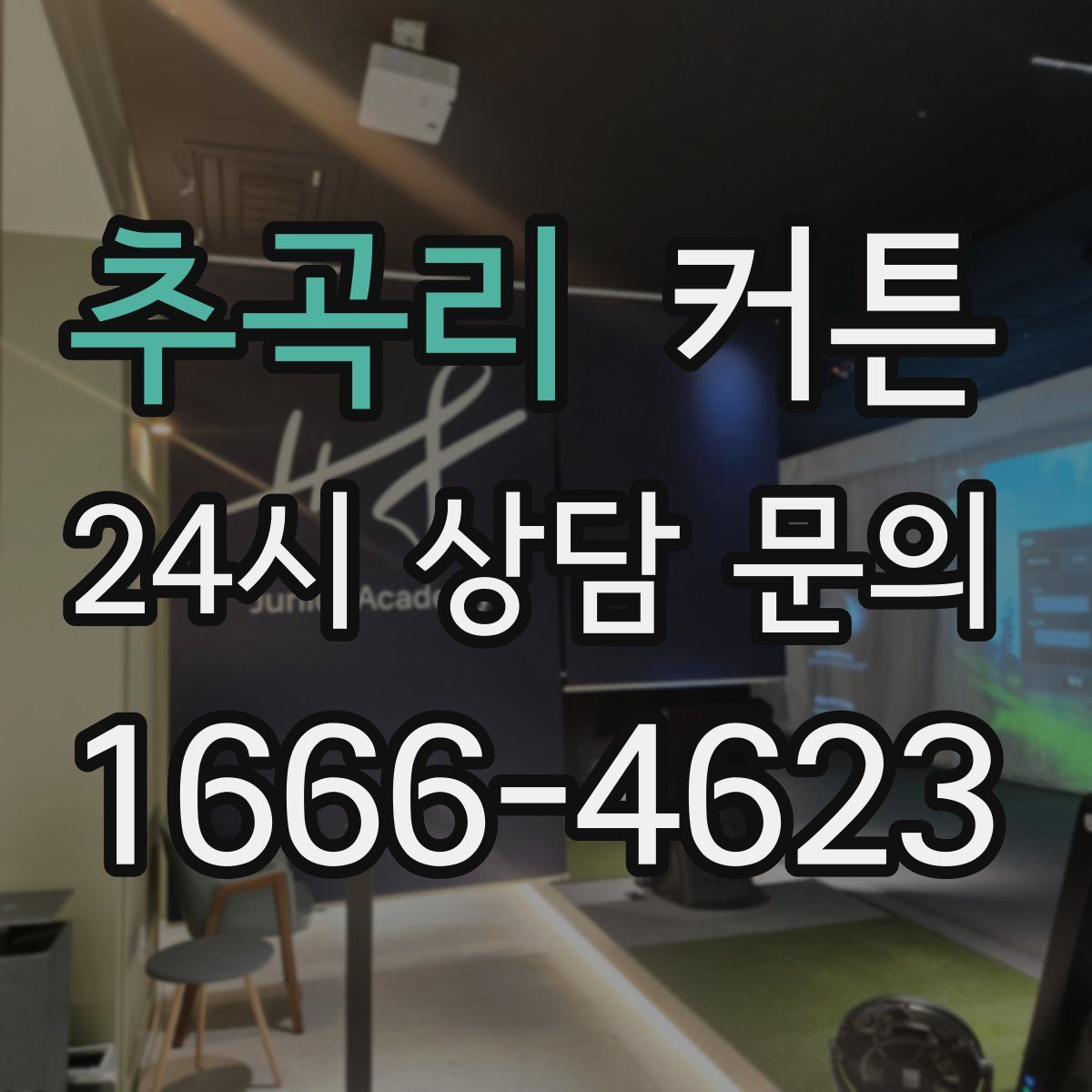 추곡리 커튼
