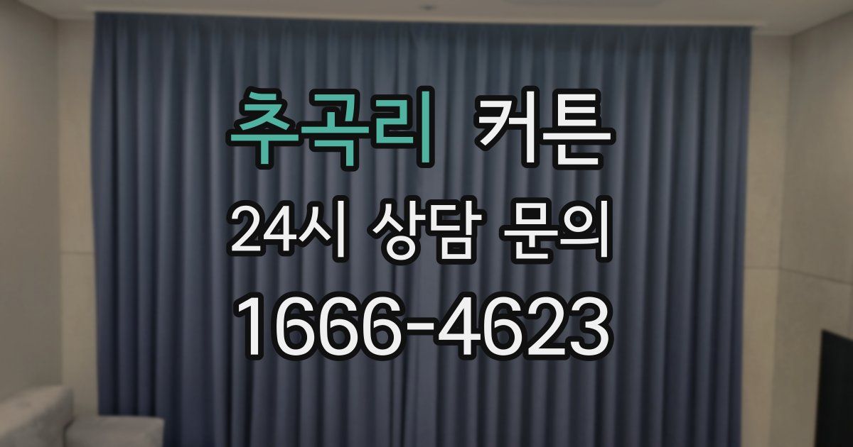 추곡리 커튼