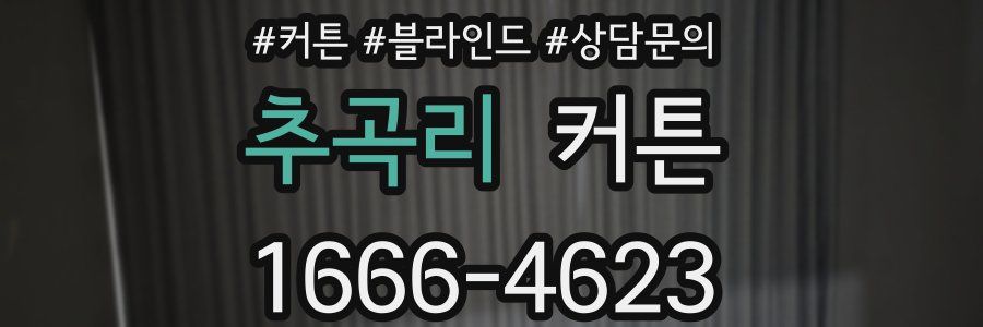 추곡리 커튼