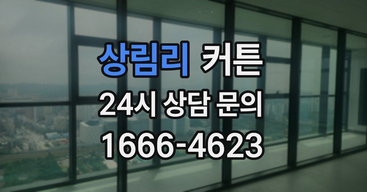 상림리 커튼