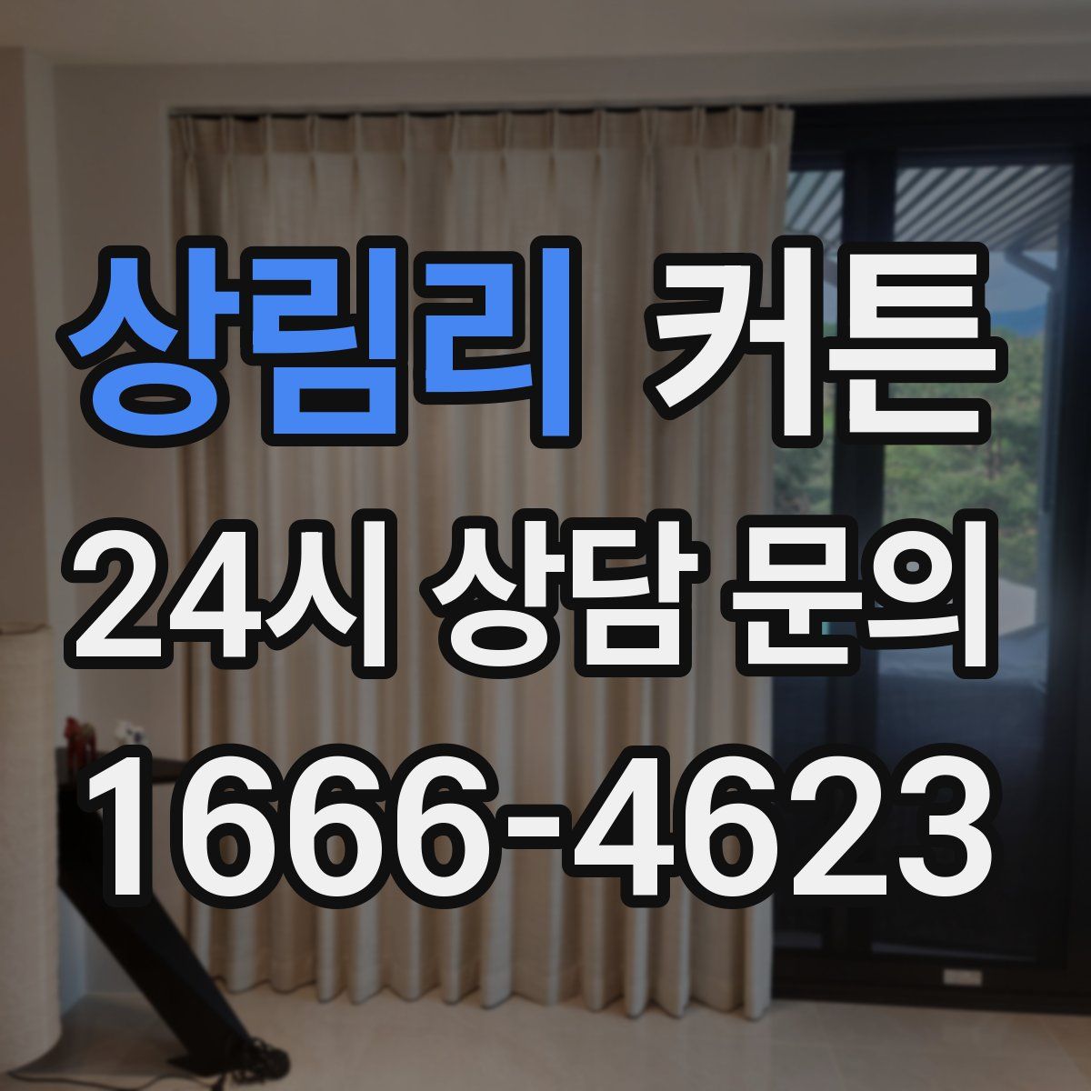 상림리 커튼