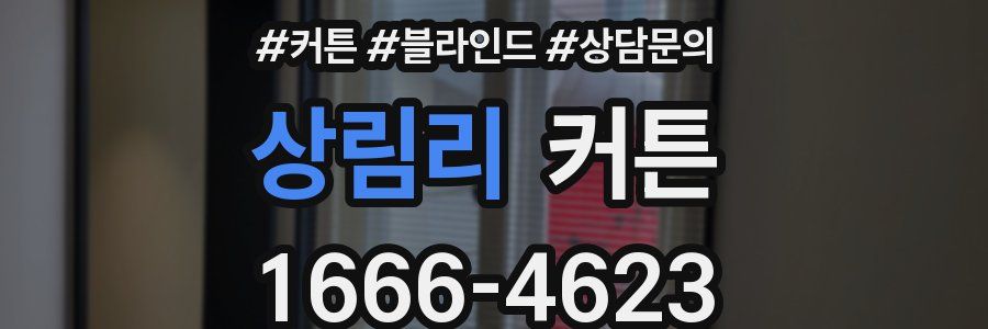 상림리 커튼