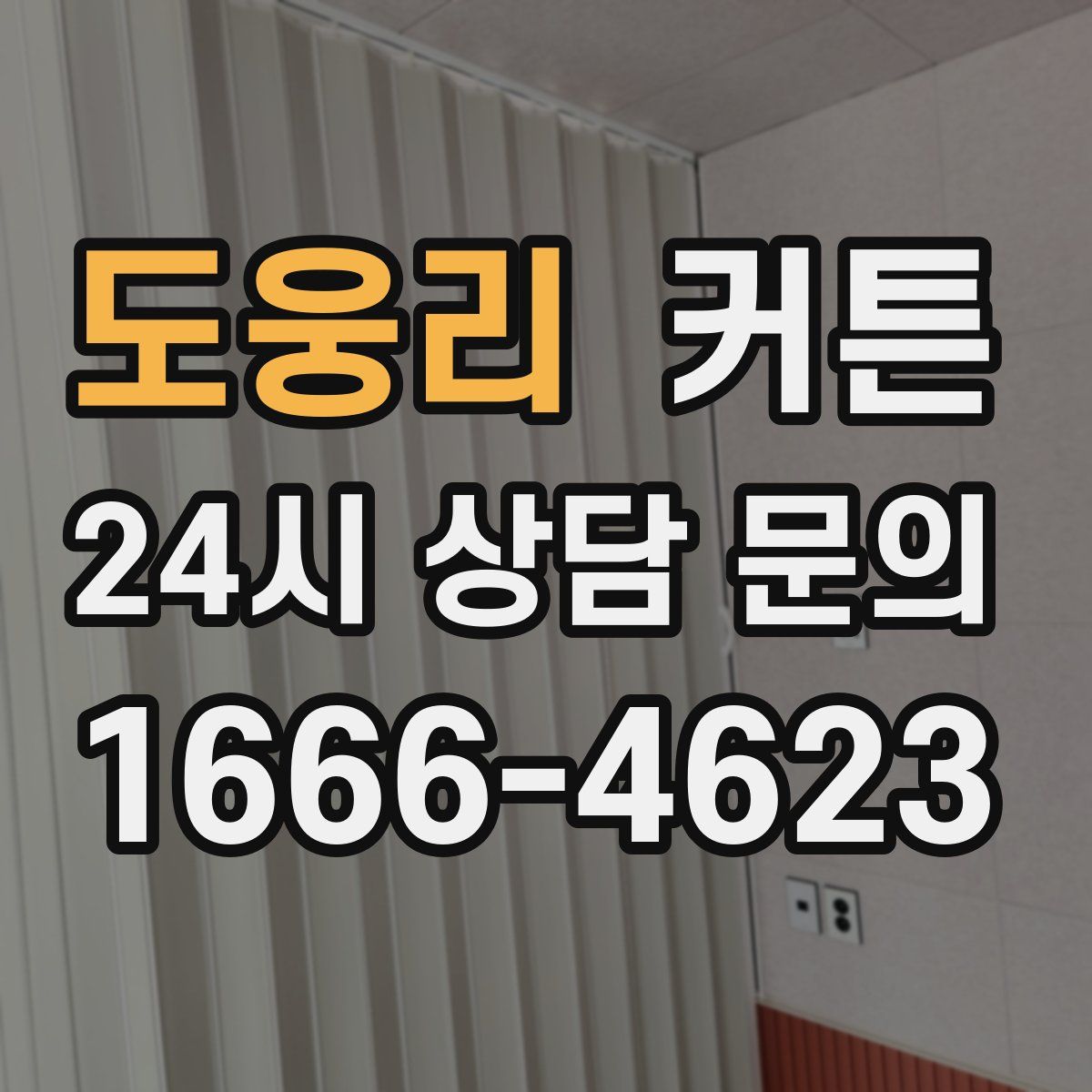 도웅리 커튼