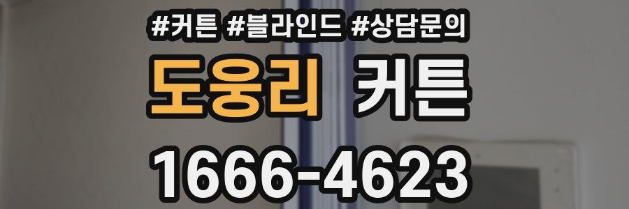 도웅리 커튼