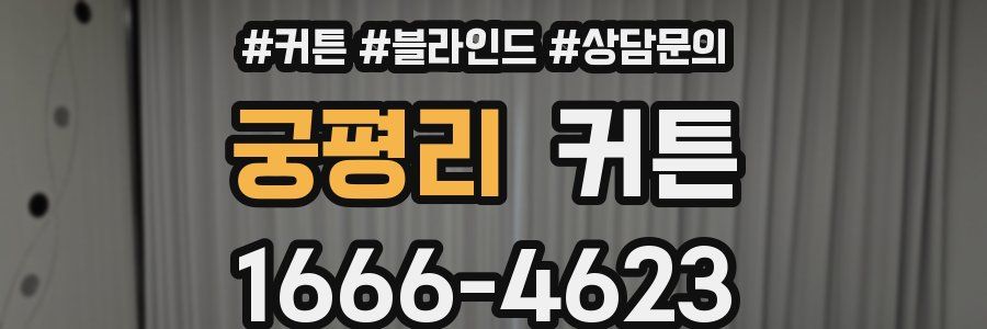 궁평리 커튼