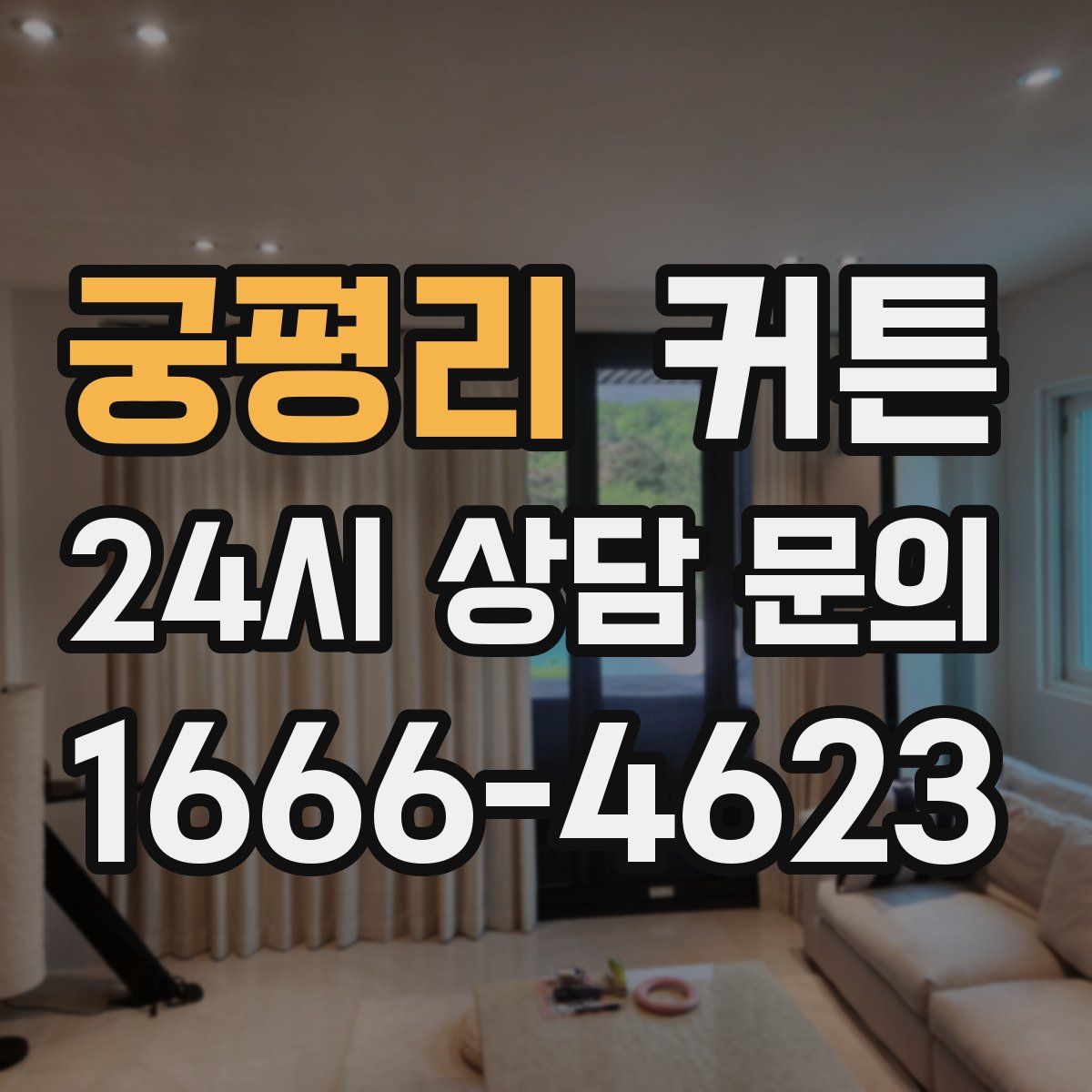 궁평리 커튼