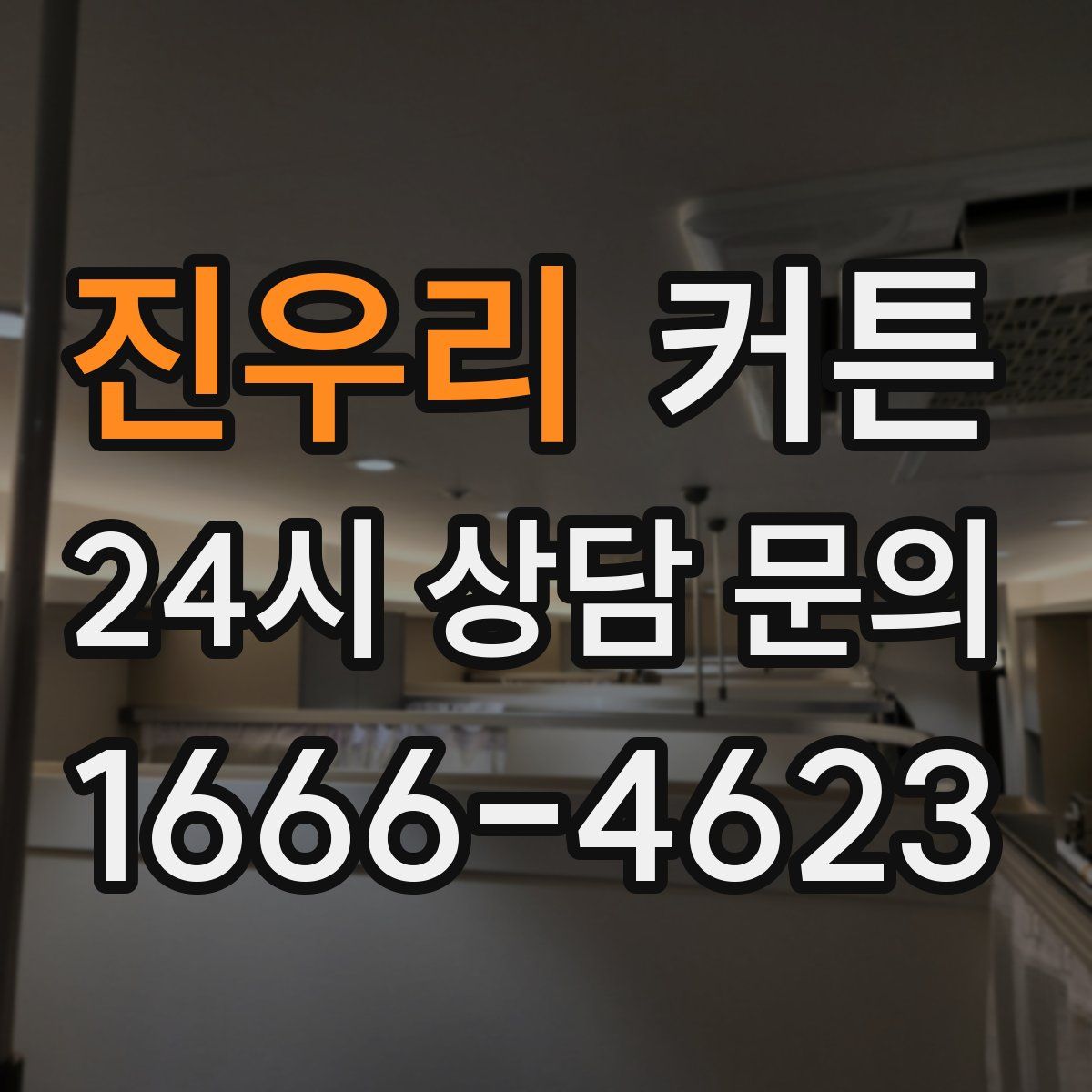 진우리 커튼