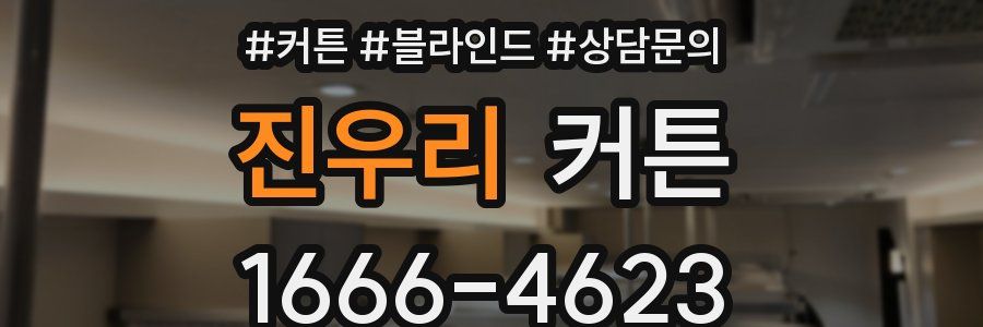진우리 커튼