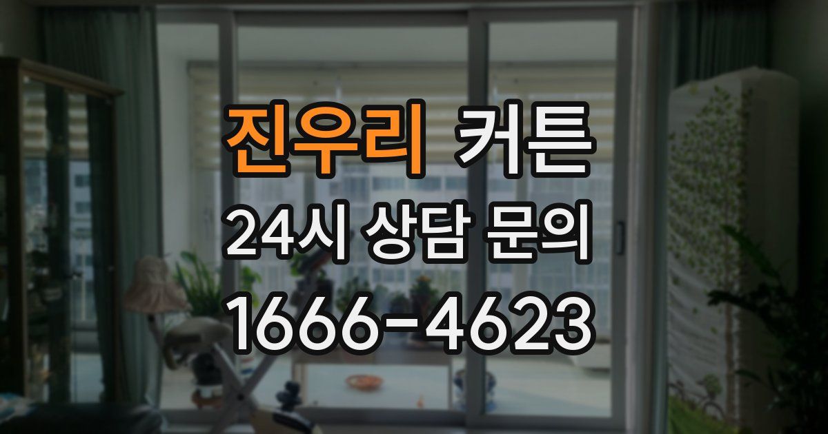 진우리 커튼