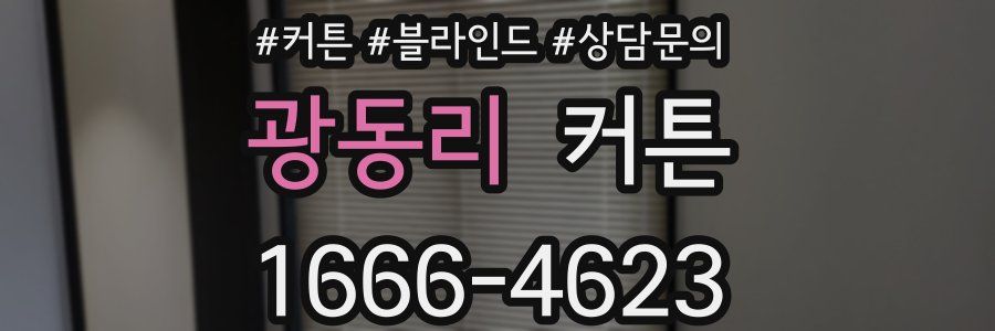 광동리 커튼