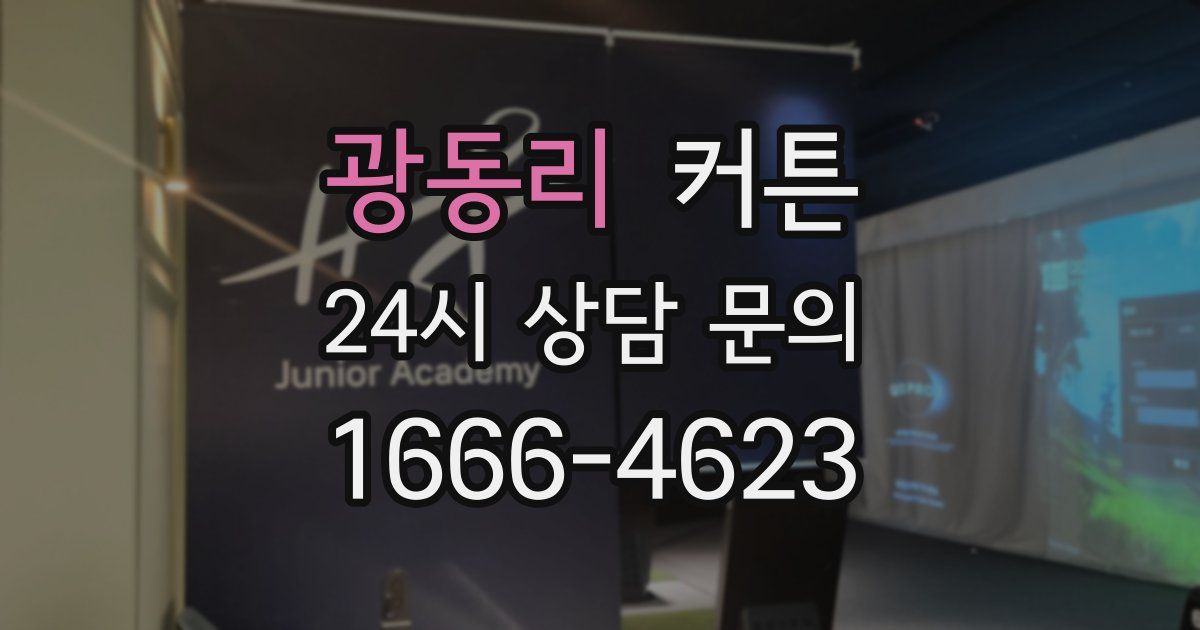 광동리 커튼