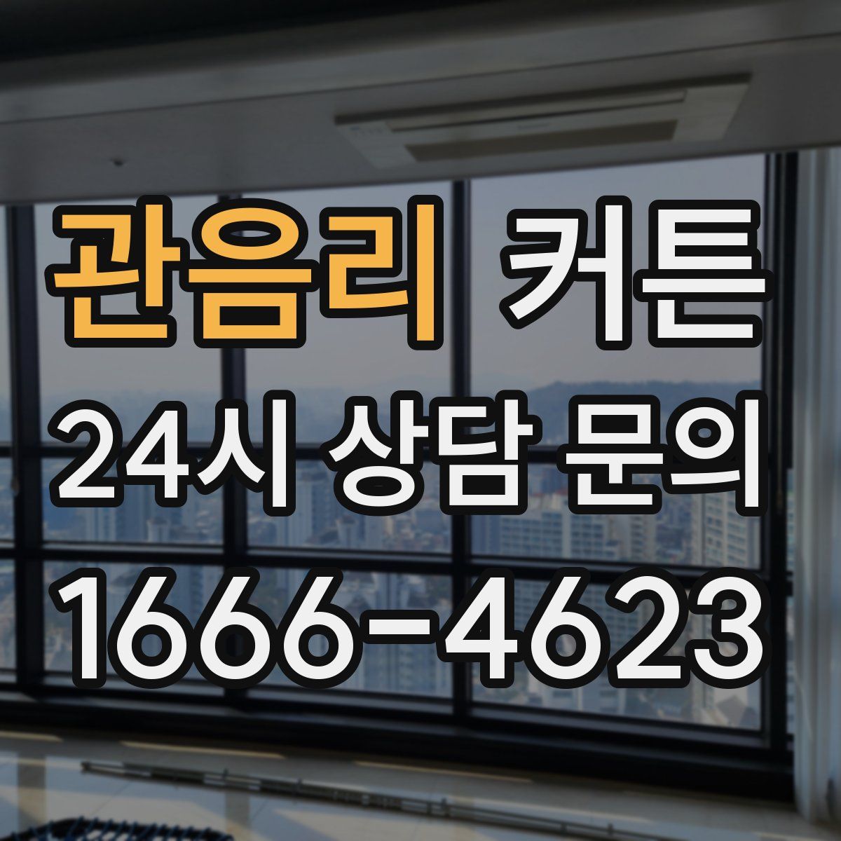 관음리 커튼