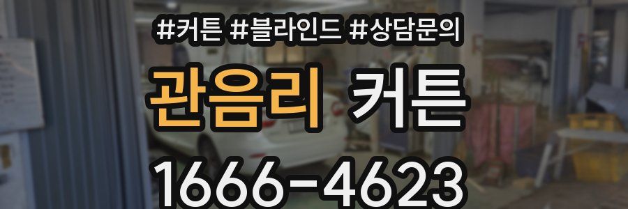 관음리 커튼