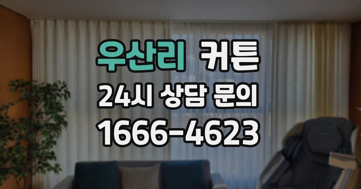 우산리 커튼
