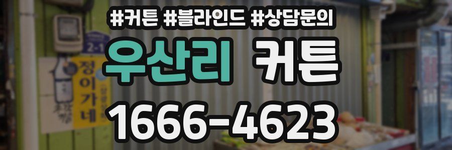 우산리 커튼