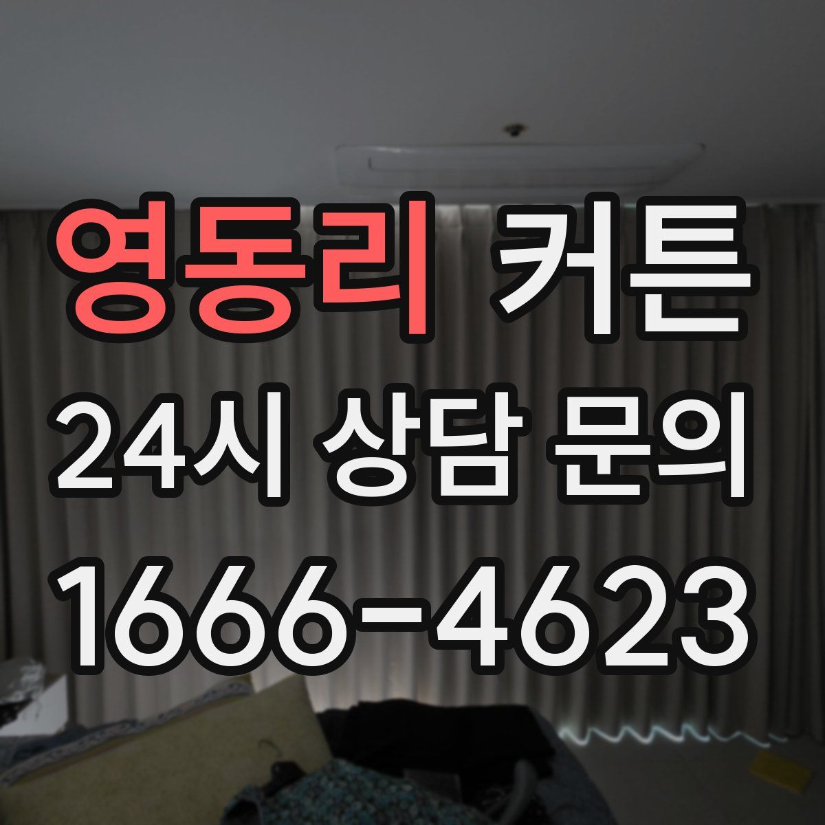 영동리 커튼
