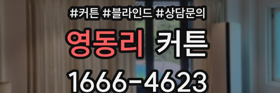 영동리 커튼