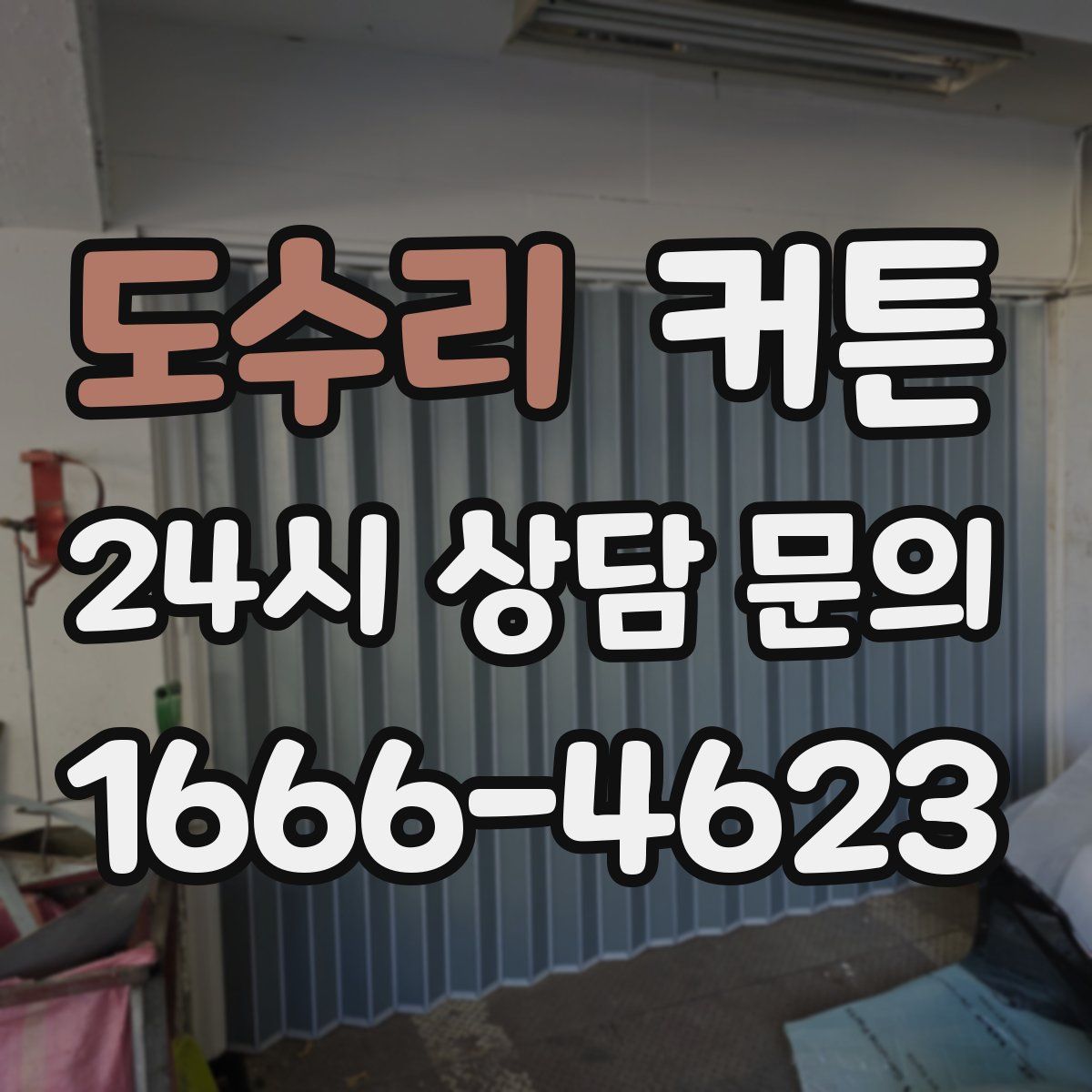 도수리 커튼