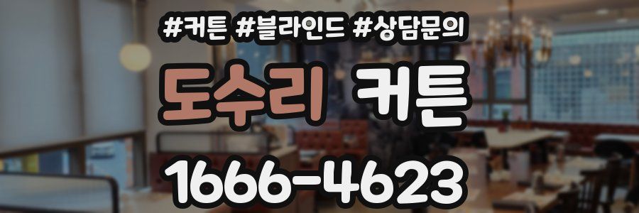 도수리 커튼