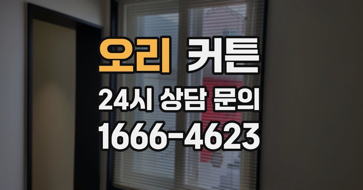 오리 커튼
