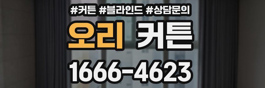 오리 커튼