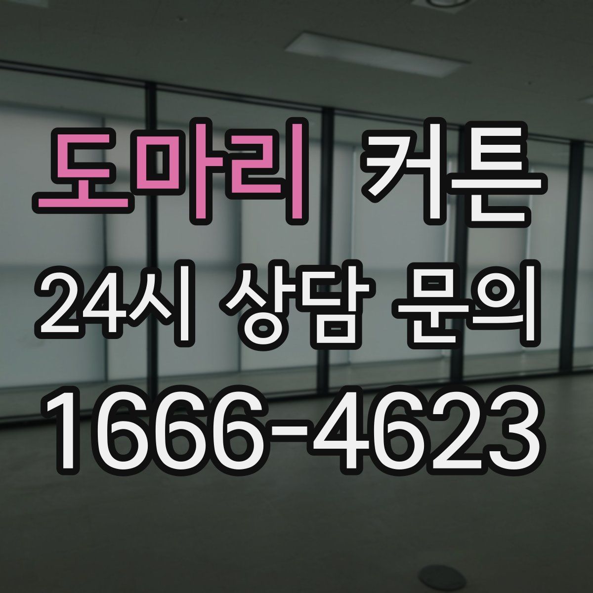 도마리 커튼