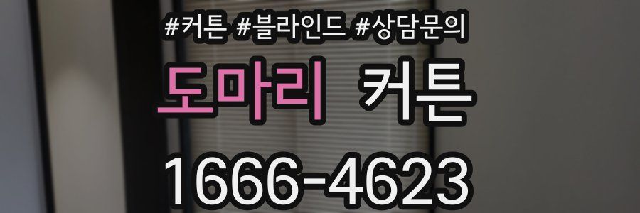 도마리 커튼