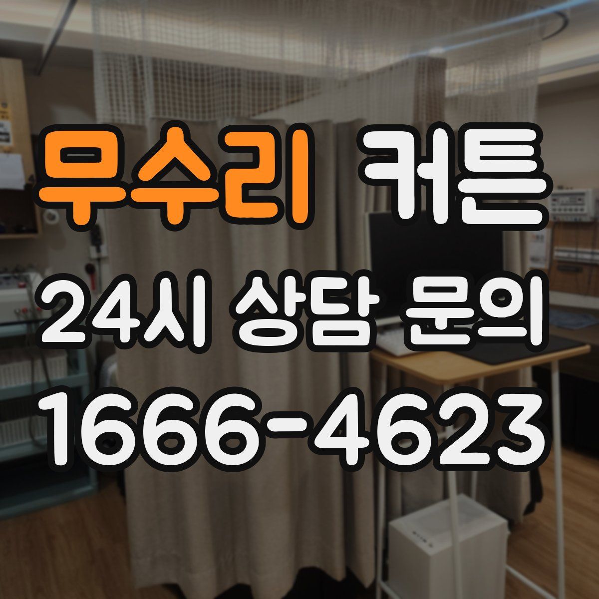 무수리 커튼