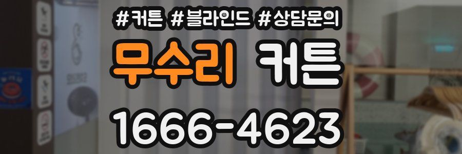 무수리 커튼