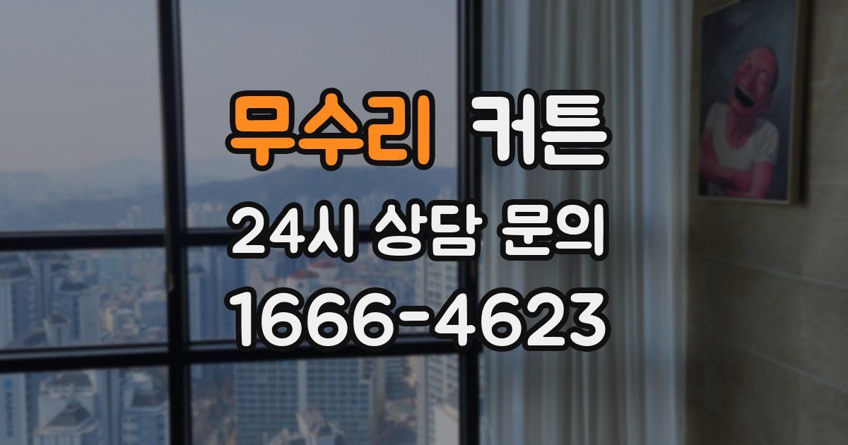 무수리 커튼