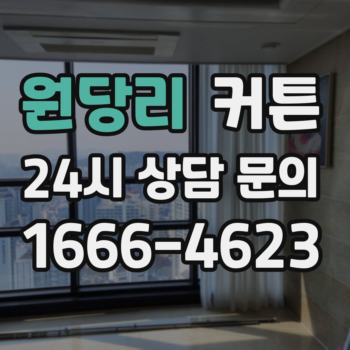 원당리 커튼