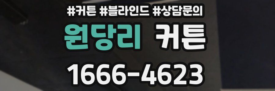 원당리 커튼