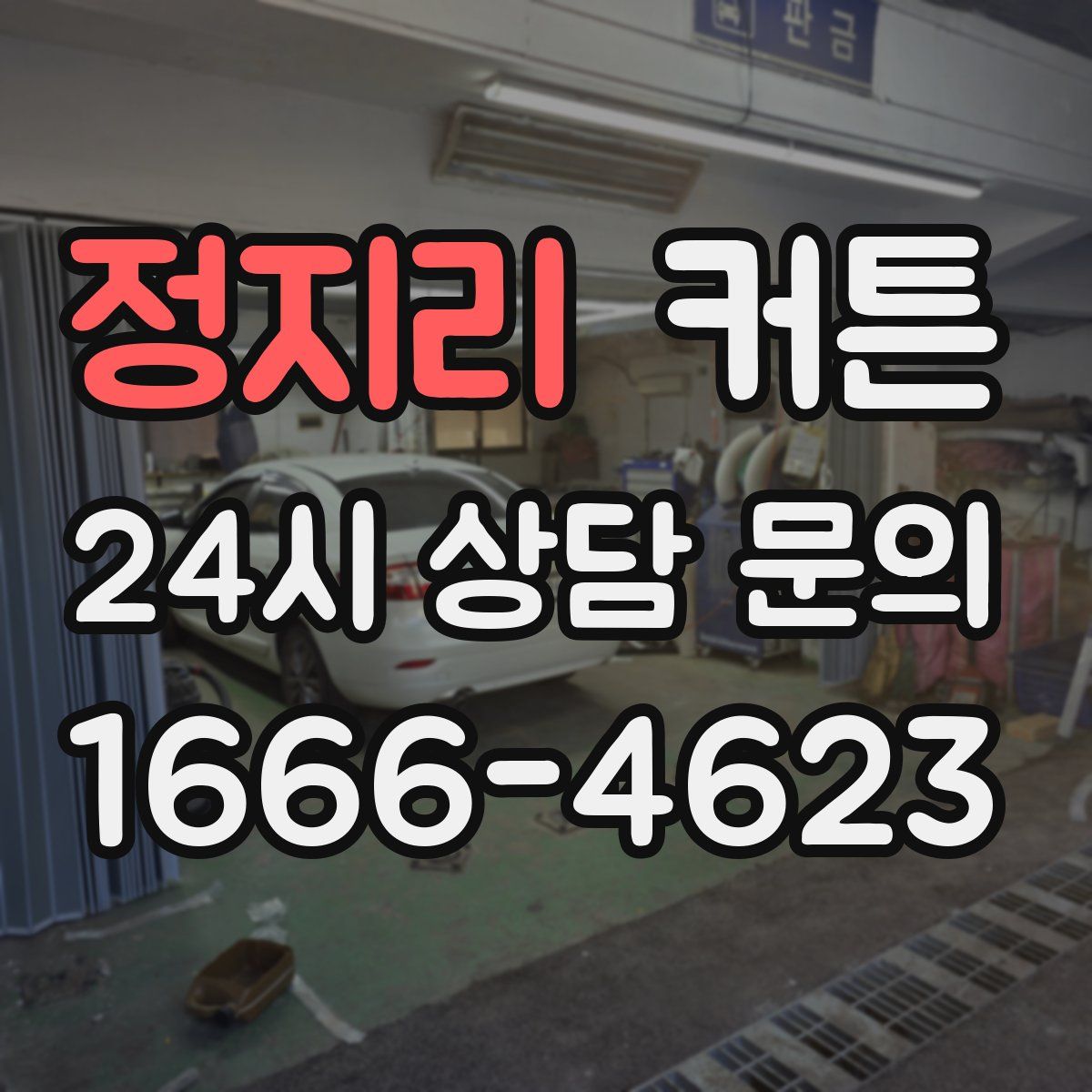 정지리 커튼