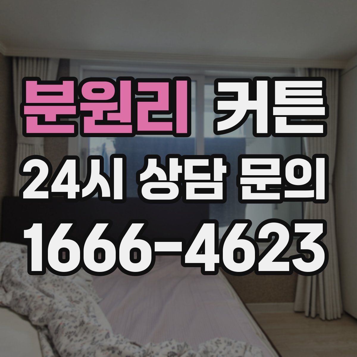 분원리 커튼