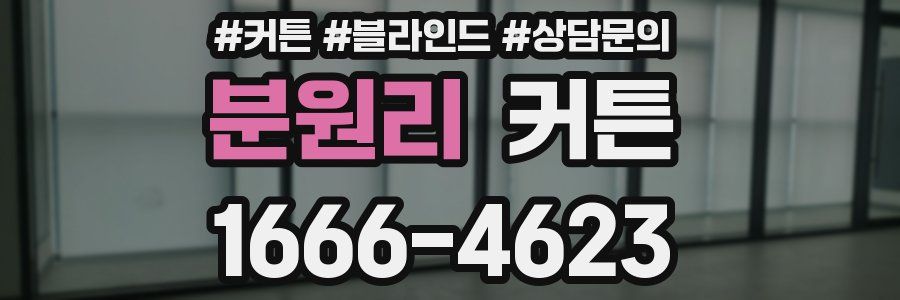 분원리 커튼