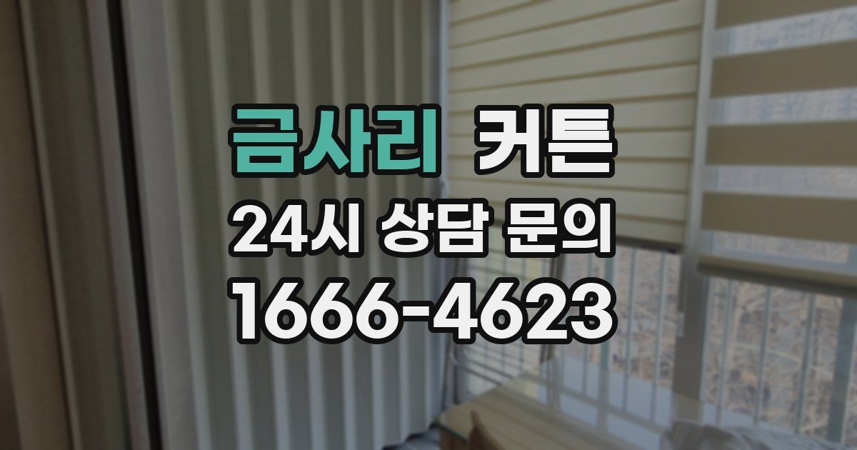 금사리 커튼