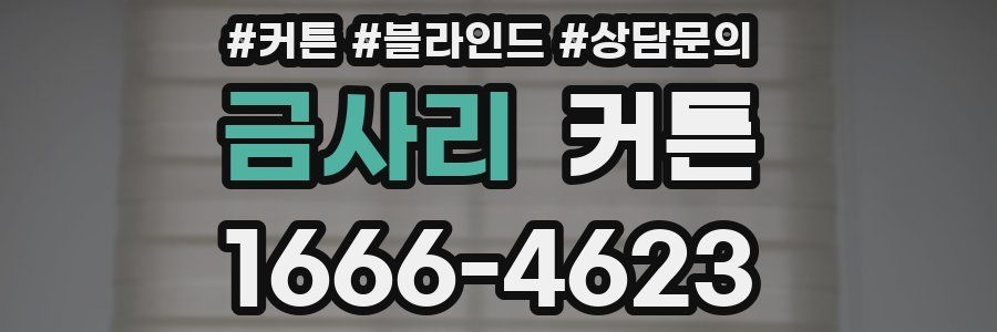 금사리 커튼