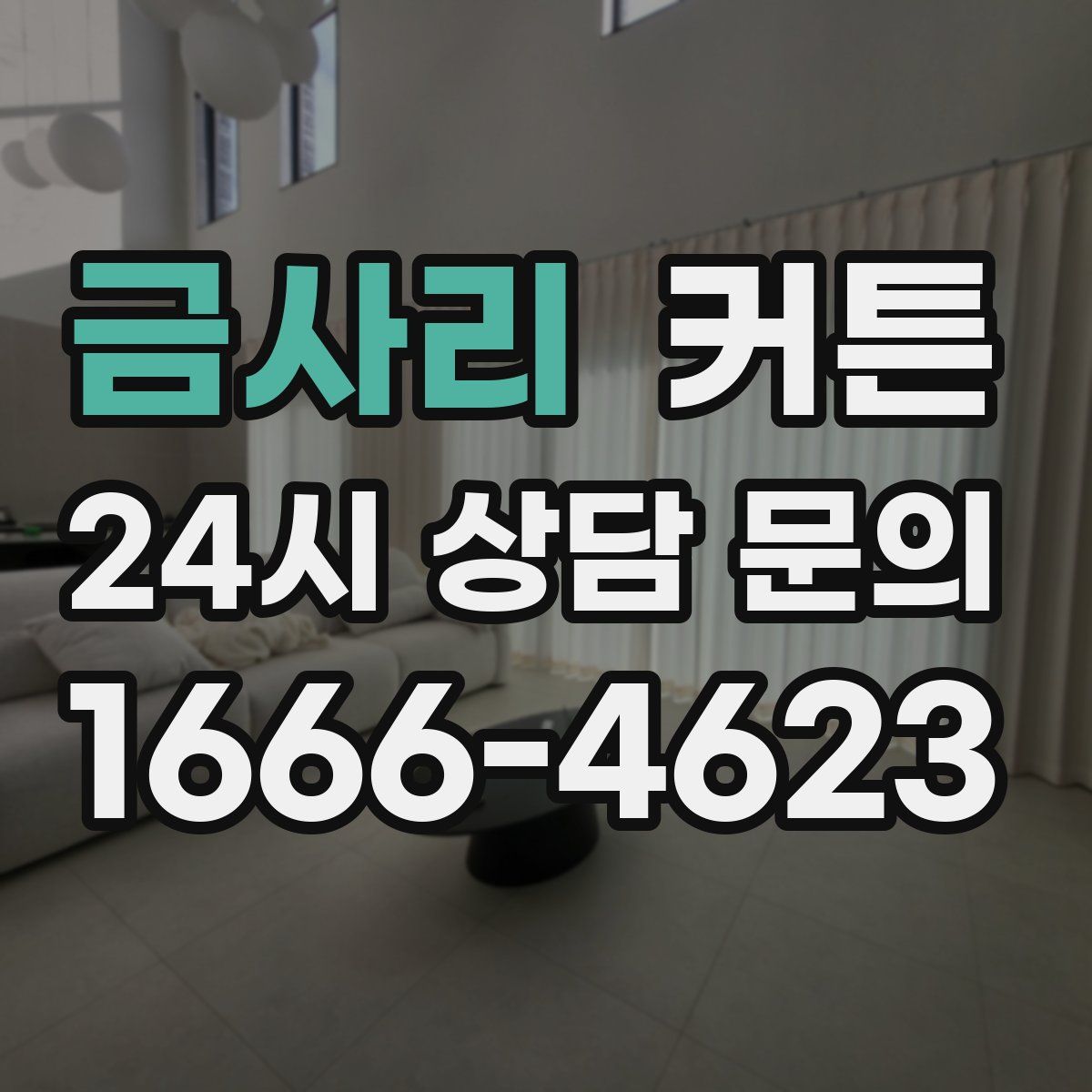 금사리 커튼