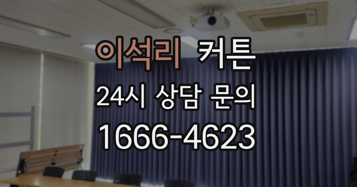 이석리 커튼