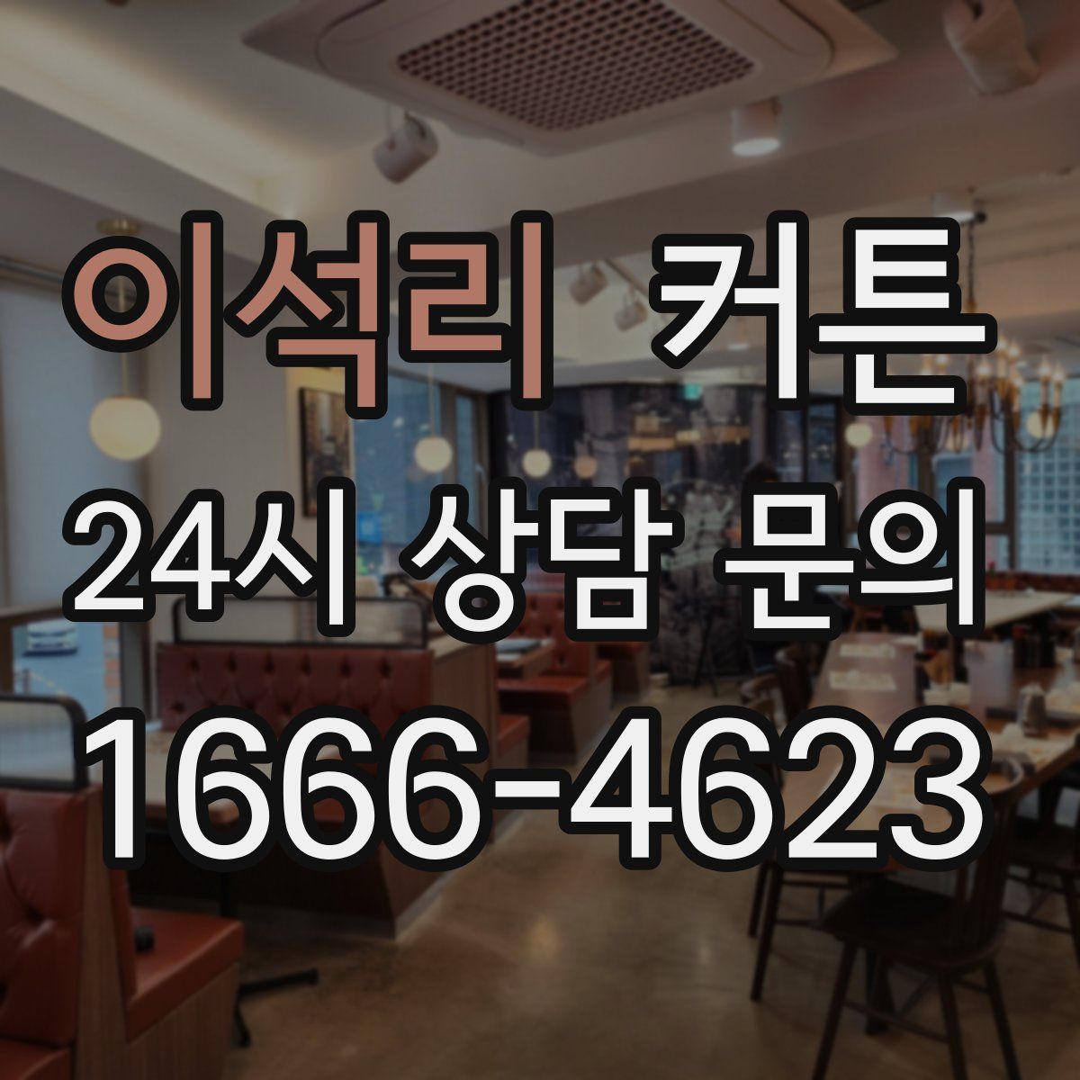 이석리 커튼