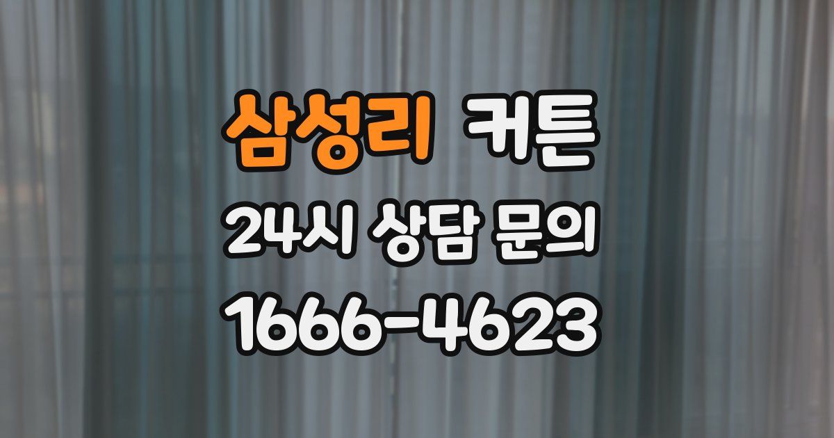 삼성리 커튼