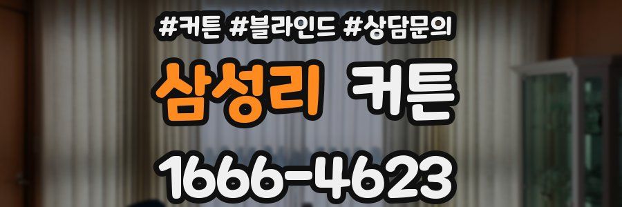 삼성리 커튼