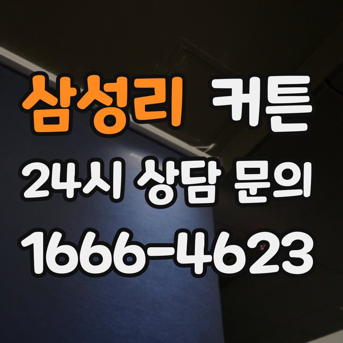 삼성리 커튼