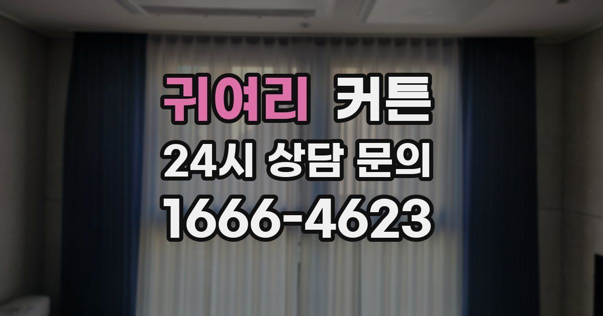 귀여리 커튼