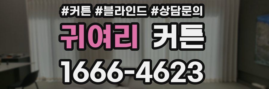 귀여리 커튼