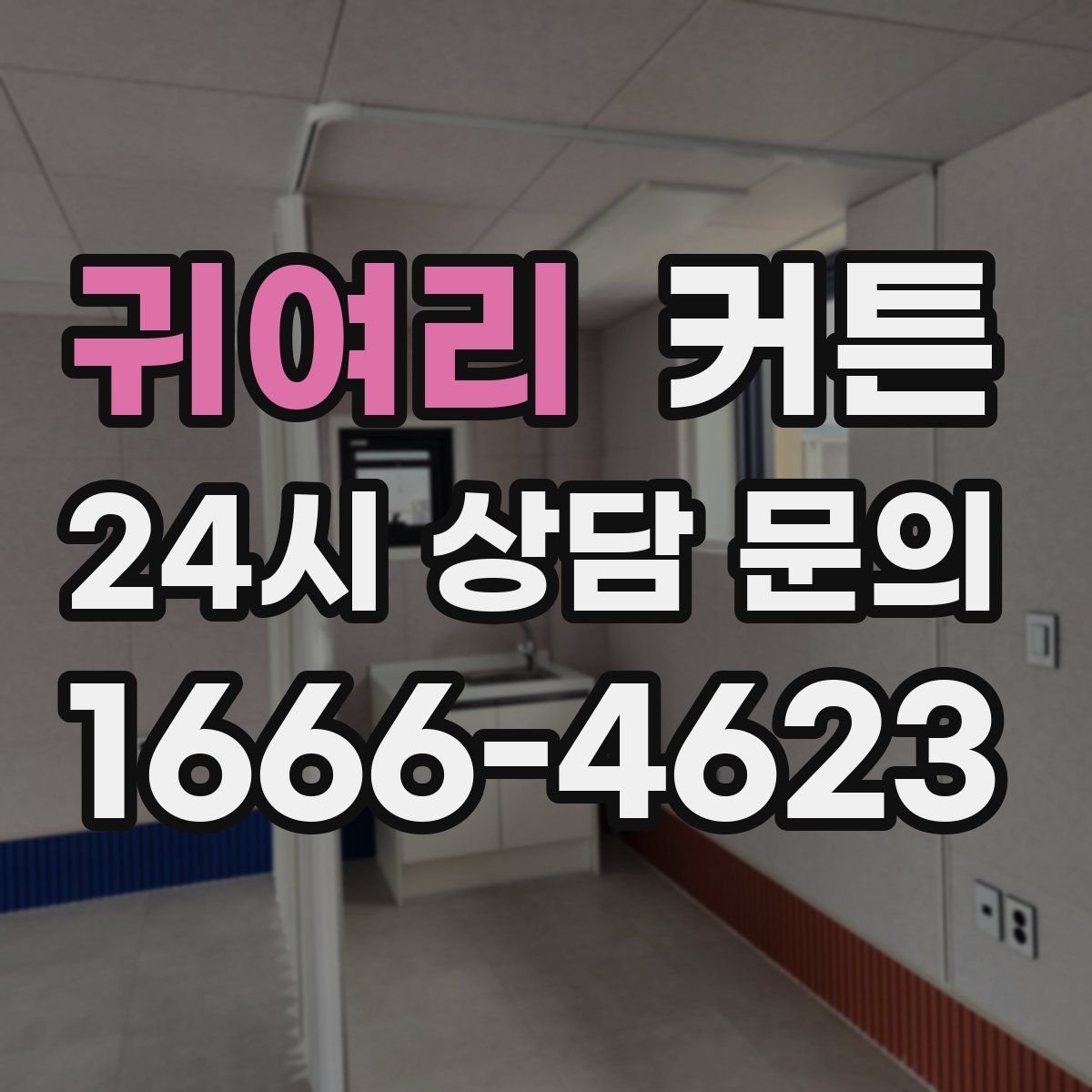 귀여리 커튼