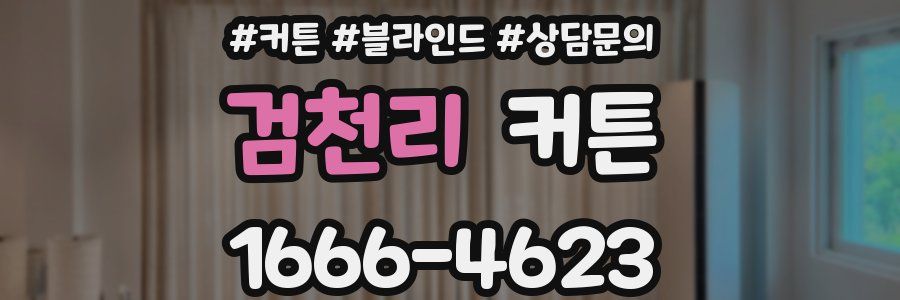 검천리 커튼