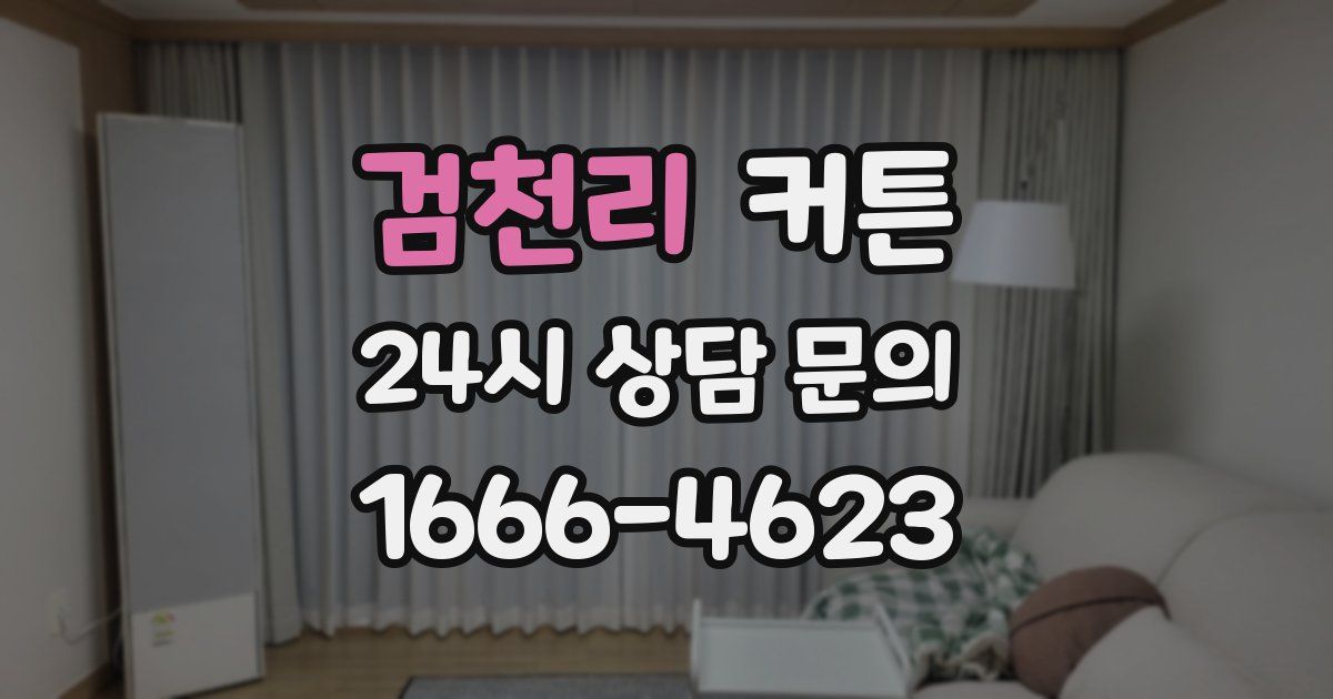 검천리 커튼