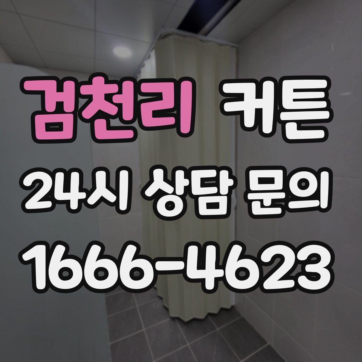 검천리 커튼