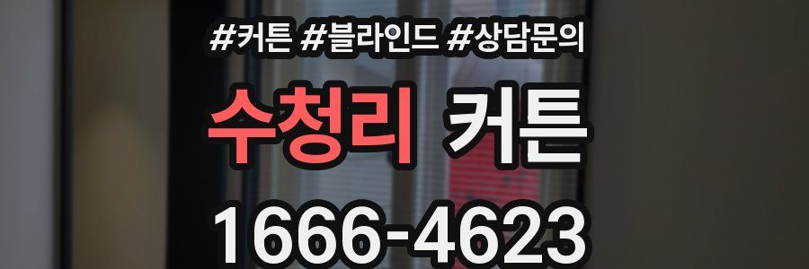 수청리 커튼